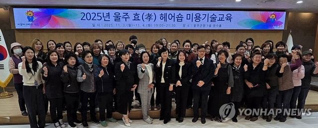 '울주 효 헤어숍'에 미용기술 교육