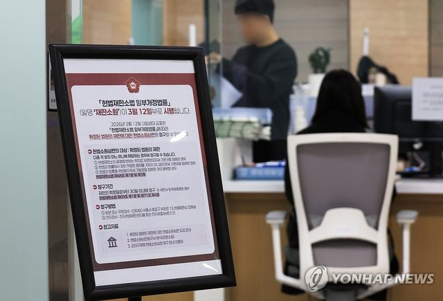 개정법률 안내문 비치된 헌법재판소 민원실