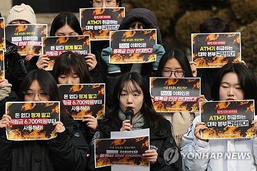 이화여대 등록금 인상 반대 기자회견