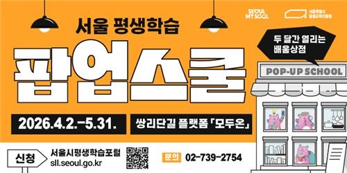 '서울 평생학습 팝업스쿨' 웹 배너