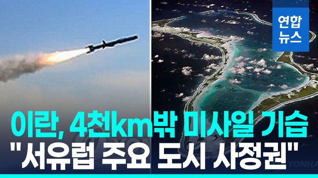 [영상] 이란, 4천㎞밖 군사기지에 미사일 발사…"우주발사체 사용한듯" - 2