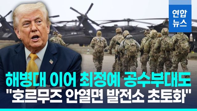 [영상] 美 지상군 투입 '빌드업'…해병대 추가 파견에 공수사단 준비 - 2