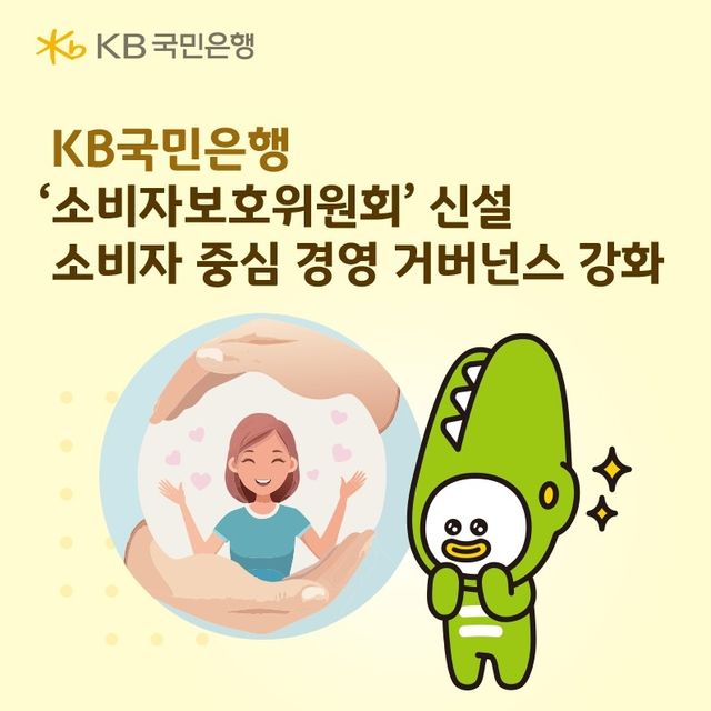 KB국민은행 소비자보호위원회 신설…성과보상체계도 손질