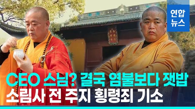[영상] 'CEO 스님' 중국 소림사 전 주지, 횡령·뇌물 혐의 기소 - 2