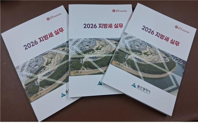 울산시가 발간한 2026 지방세 실무 책자