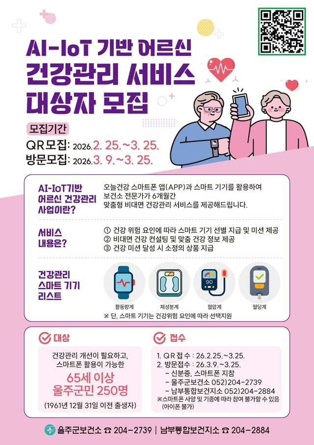 울주군 어르신에 AI·IoT 기반 건강관리 지원