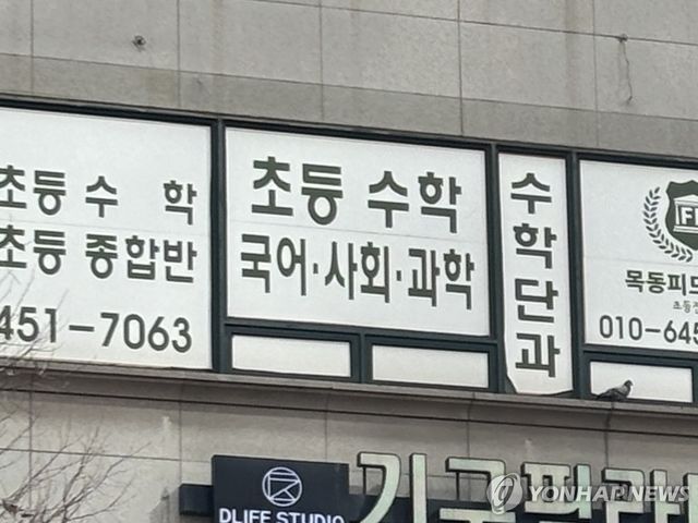 목동 학원가 수학학원 광고문구 * 본 기사 내용과 직접 연관 없음