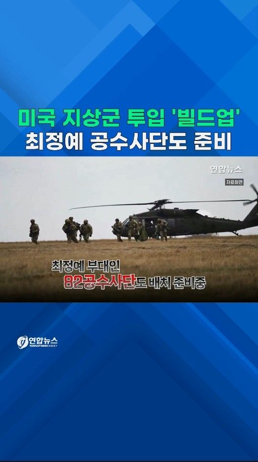 [쇼츠] 해병대 추가파견에 공수사단 준비…"지상군 투입되면 중대 국면" - 2