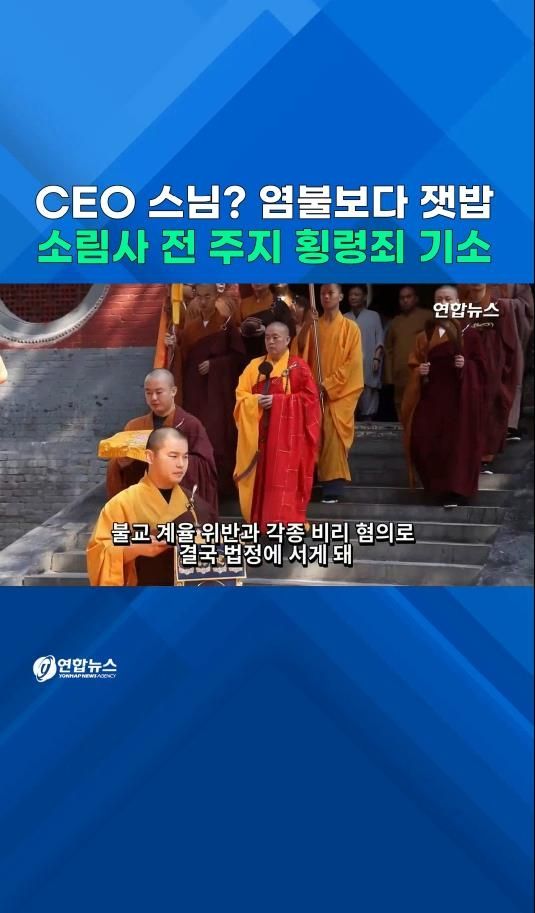 [쇼츠] 염불보다 잿밥…중국 소림사 전 주지, 횡령 혐의 기소 - 2