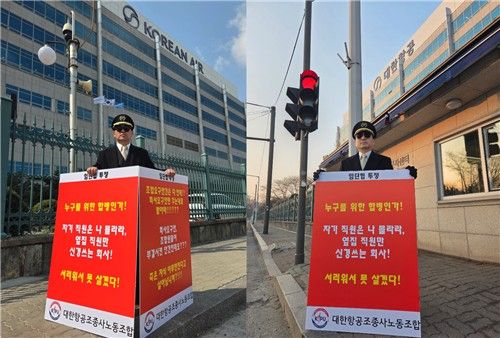 대한항공조종사노조, 임단협 결렬 항의 1인 시위