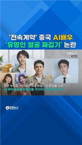 [쇼츠] 중국서 전속계약 AI배우 등장…'얼굴 짜깁기' 논란도 - 2