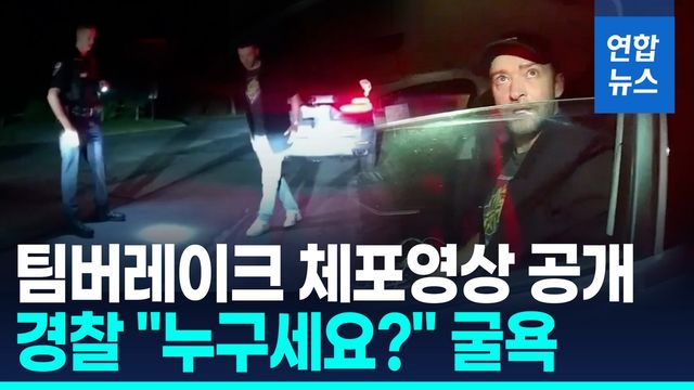 [영상] '비틀비틀' 팝스타 팀버레이크 음주운전 단속 영상 공개 - 2