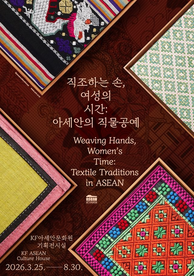 KF 아세안문화원, '아세안 직물공예' 기획전