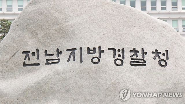 전남지방경찰청