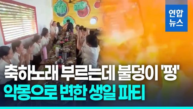 [영상] 생일 축하하다 '펑'…필리핀서 가스버너 폭발로 학생 11명 부상 - 2