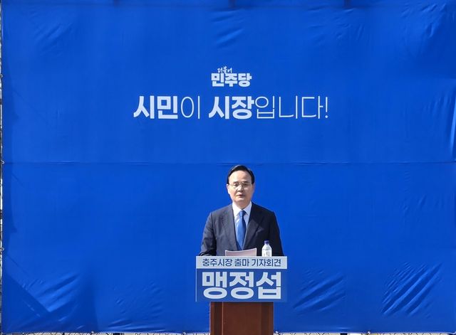 출마 기자회견 하는 맹정섭 더불어민주당 전 충주지역위원장 