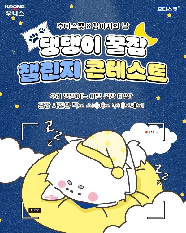 후디스펫 '댕댕이 꿀잠 챌린지 콘테스트'