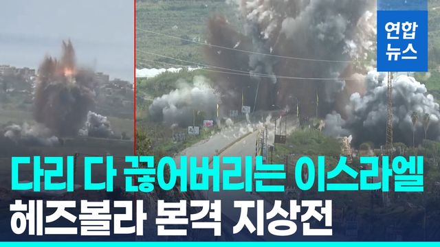 [영상] '헤즈볼라 무기통로' 쾅!…레바논 "지상 침공의 전조" 반발 - 2