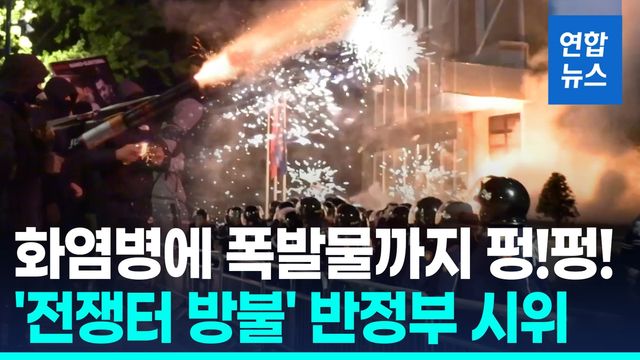 [영상] 폭발물까지 등장한 알바니아 반정부 시위…내각 총사퇴 촉구 - 2