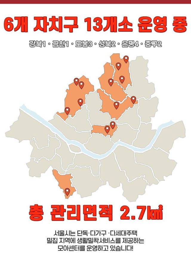 저층 주거지 공공 관리 서비스 '모아센터'
