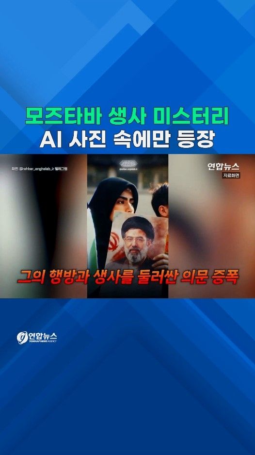 [쇼츠] 모즈타바는 어디에…생사 의문 속 "골판지 아야톨라" 조롱도 - 2