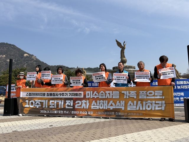 스텔라데이지호 침몰참사 9주기 기자회견