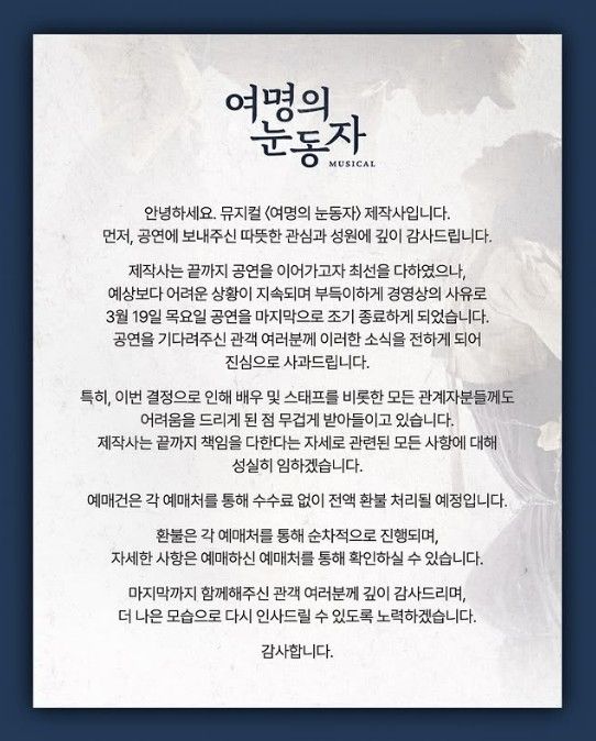 뮤지컬 '여명의 눈동자' 조기종연 공지