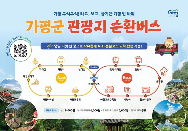 가평군, 관광지 순환버스 2개 노선 분리…편의·효율↑ - 2