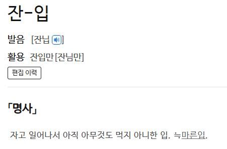 '잔입'에 대한 사전의 정의