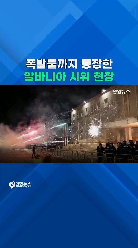 [쇼츠] 화염병에 폭발물까지…'전쟁터 방불' 알바니아 반정부 시위 - 2