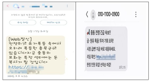 '전쟁 수혜주' 피싱 문자메시지