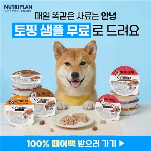 뉴트리플랜 소프트뮨 체험팩 행사