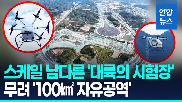 [영상] '여의도 35배' 하늘도로…中 첫 초대형 자유비행 시험장 개설 - 2