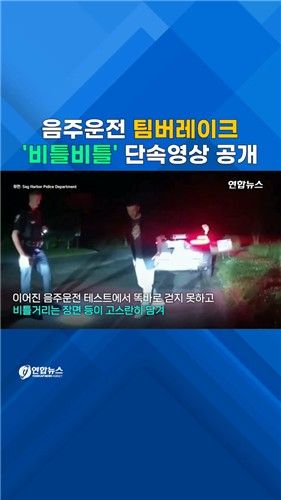 [쇼츠] 팝스타 팀버레이크 음주운전 단속 영상 공개 - 2