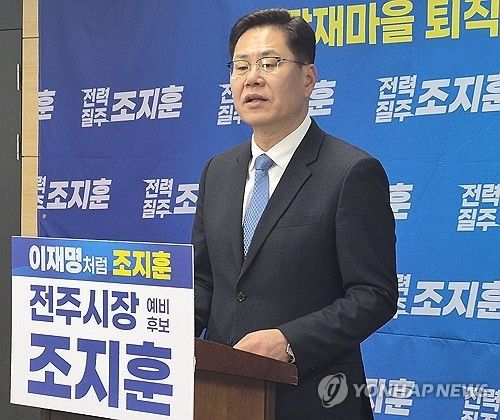 조지훈 전주시장 예비후보