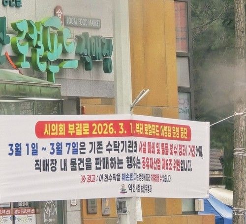 익산시 경고 현수막