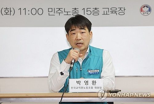 박영환 전국교직원노동조합 위원장