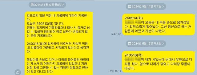 고 방유림 씨가 자신의 카카오톡에 남긴 피해 기록들