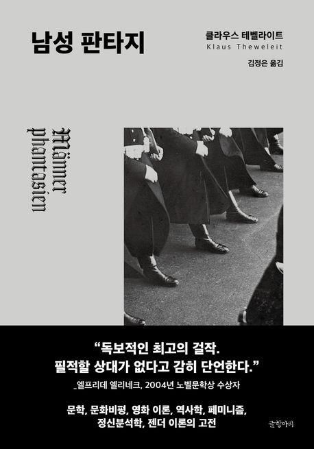독일 우익 군인들의 글로 본 파시즘의 기원…신간 '남성 판타지' - 2