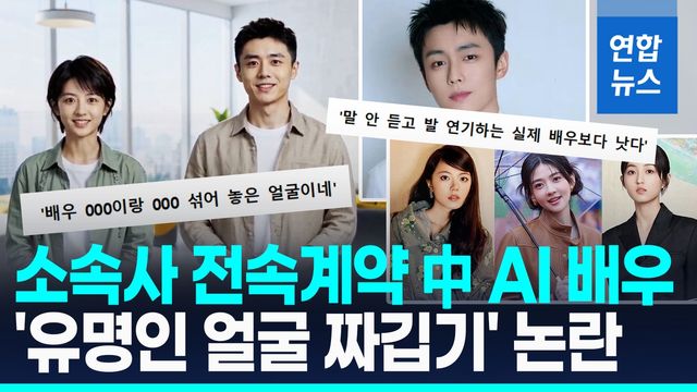 [영상] 중국서 전속계약 AI배우 등장…근데 얼굴이? 짜깁기 논란 - 2
