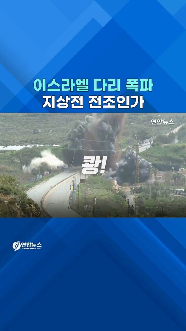 [쇼츠] 레바논 다리 쾅!…헤즈볼라 겨냥 본격 지상전 - 2