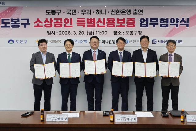 도봉구 소상공인 특별신용보증 업무협약식