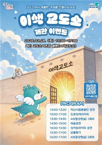 익산 이색 교도소 개관