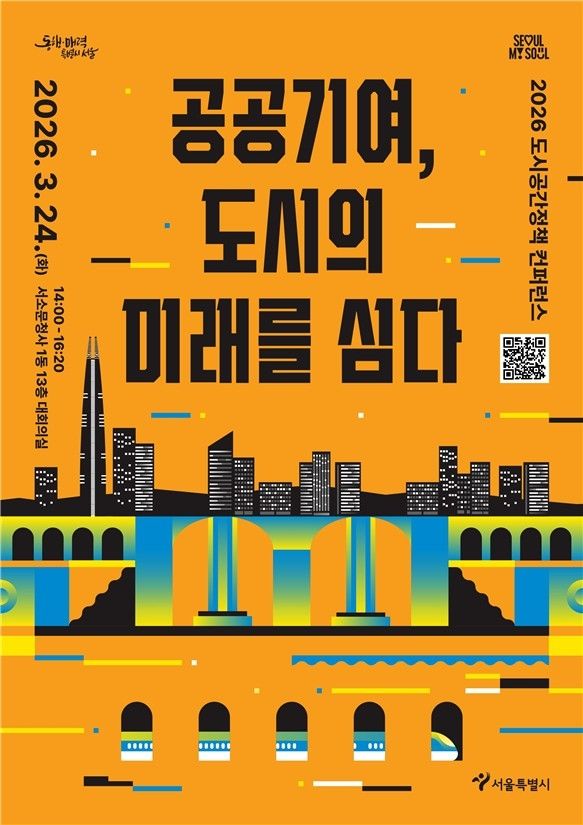 '2026 도시공간정책 컨퍼런스' 포스터