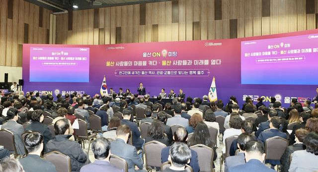울주군에서 열린 '울산 온(ON) 미팅' 