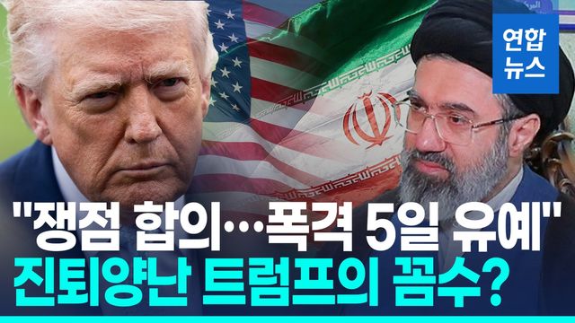 [영상] 트럼프, 최후통첩 12시간 전 불쑥 '협상'…이란 "가짜뉴스" - 2