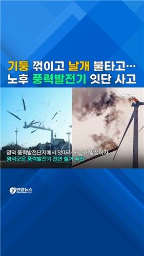 [쇼츠] 불붙은 회전날개 '쿵'…사람 잡은 노후 풍력발전기 - 2
