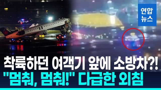 [영상] "멈춰!" 관제사 외쳤지만…여객기 착륙중 소방차와 끔찍한 충돌 - 2