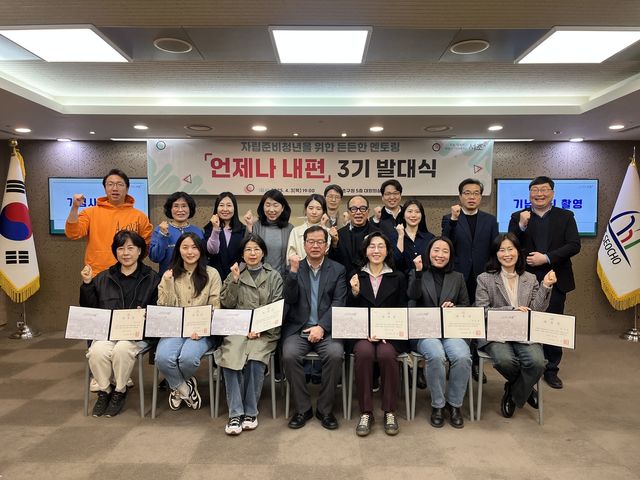 자립준비청년을 위한 '언제나 내편' 멘토단 발대식