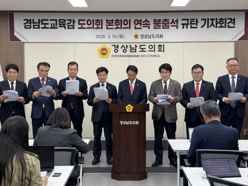 경남교육감 본회의 연속 불출석 규탄 회견
